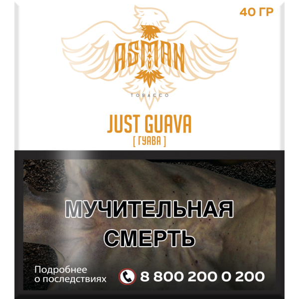 Табак Asman JUST GUAVA 40 грамм в Норильске