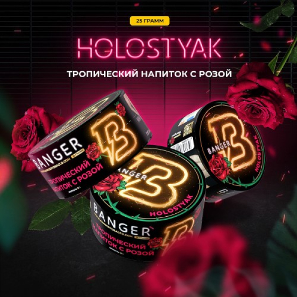 Табак Banger Holostyak (Тропический напиток с Розой) 25 гр в Норильске