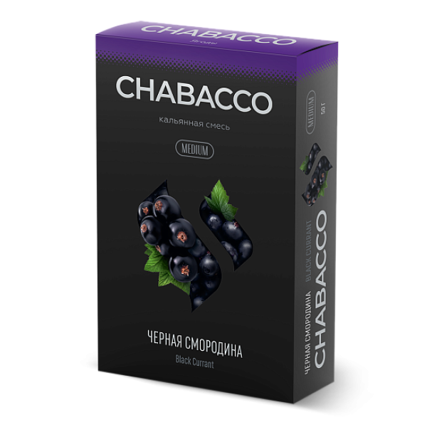 Смесь Chabacco Medium BLACK CURRANT (ЧЕРНАЯ СМОРОДИНА) 50 гр в Норильске
