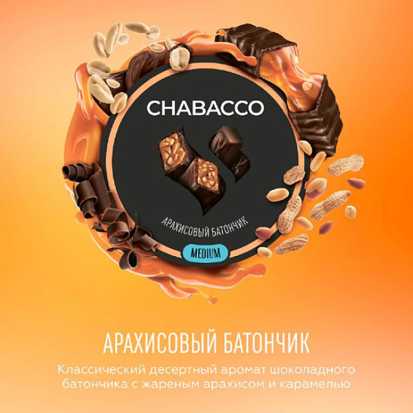 Смесь Chabacco Medium PEANUT BAR (АРАХИСОВЫЙ БАТОНЧИК) 50 гр в Норильске