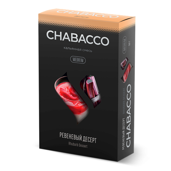 Смесь Chabacco Medium RHUBARB DESSERT (РЕВЕНЕВЫЙ ДЕСЕРТ) 50 гр в Норильске