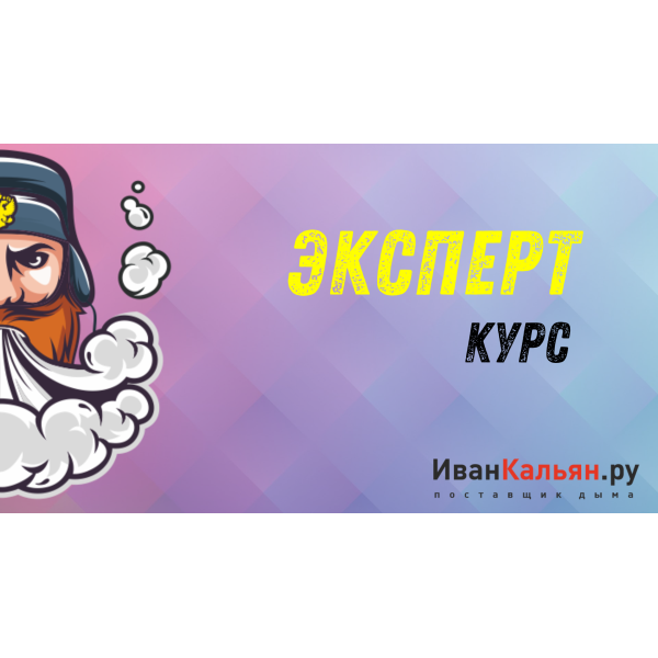 Онлайн-курс ЭКСПЕРТ в Норильске