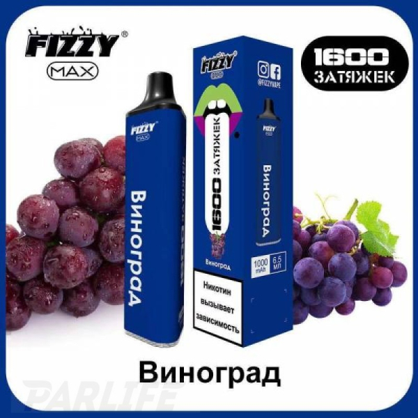 Одноразовая электронная сигарета FIZZY Max Grape (Виноград) 1600 затяжек в Норильске