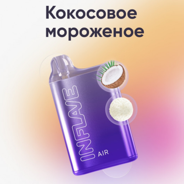 Inflave (Air Кокосовое Мороженое), 6000 тяг в Норильске