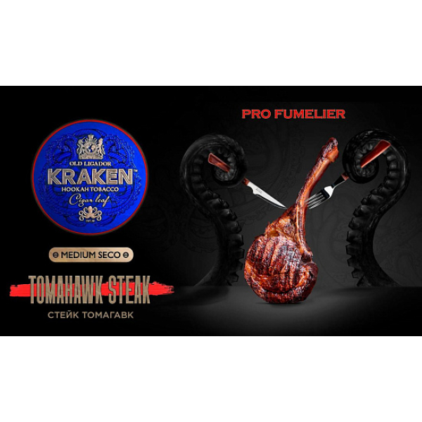 Табак Kraken TOMAHAWK STEAK (СТЕЙК ТОМАГАВК) PRO FUMELIER 30 грамм в Норильске