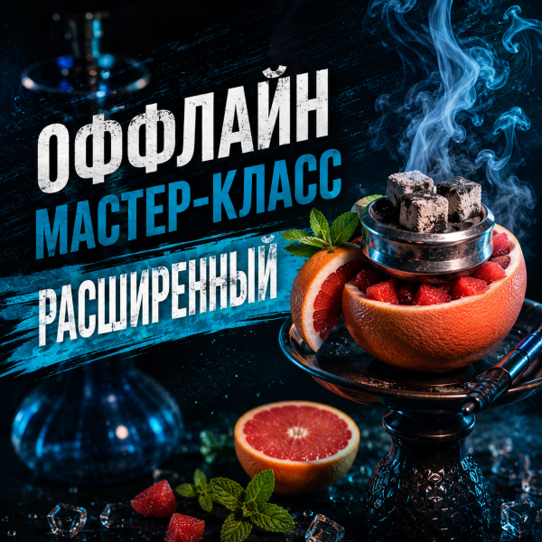 ОФФЛАЙН мастер-класс расширенный в Норильске
