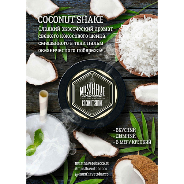 Табак MustHave Coconut Shake 125 грамм в Норильске