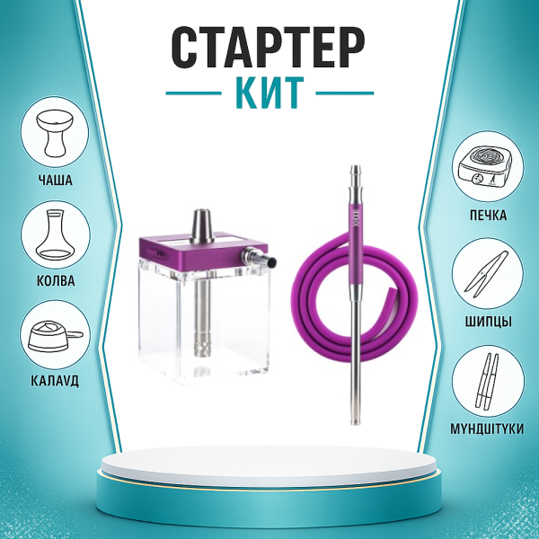 Набор с кальяном  Hoob subAtom Royal Purple (13 см, Фиолетовый) ТОЛЬКО НЕОБХОДИМОЕ в Норильске