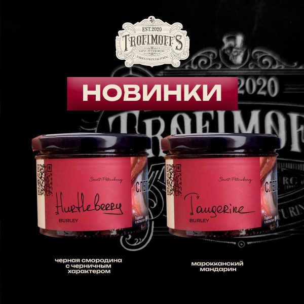 Табак Trofimoff's Burley Tangerine 125 грамм в Норильске