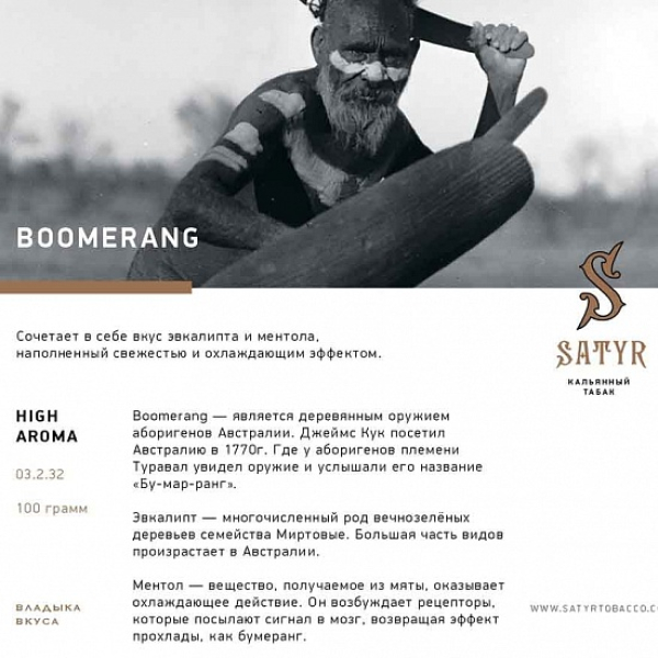 Табак Satyr Boomerang 100 грамм в Норильске