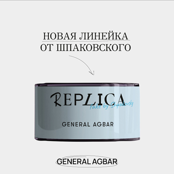 Табак Шпаковского Replica General Agbar (Генерал Агбар) 25 гр в Норильске