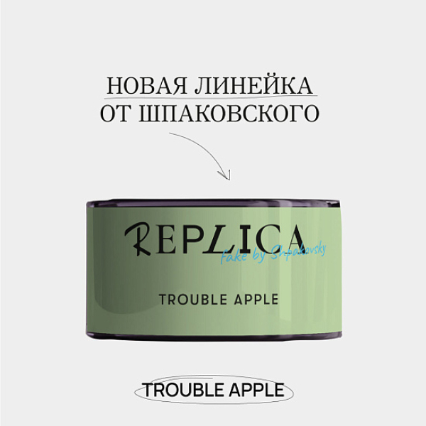 Табак Шпаковского Replica Trouble apple (Проблемное яблоко) 25 гр в Норильске