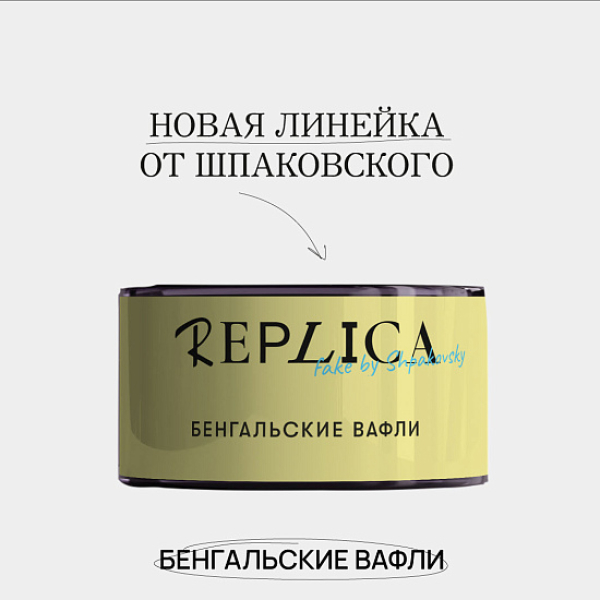 Табак Шпаковского Replica Бенгальские вафли 25 гр в Норильске