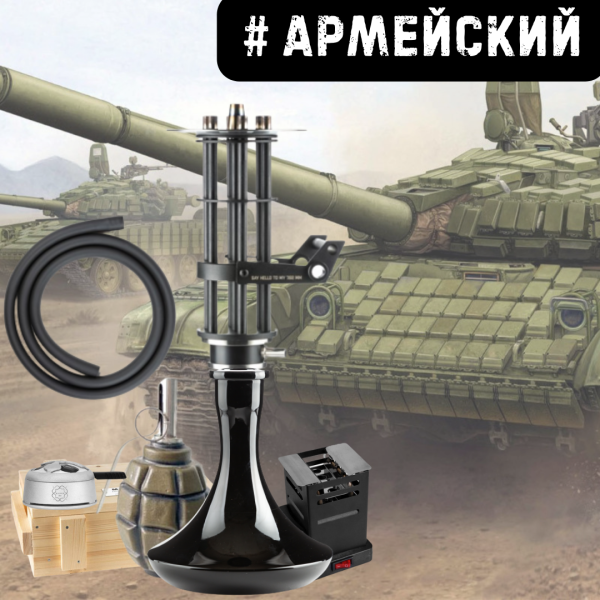 Набор #АРМЕЙСКИЙ с кальяном в Норильске