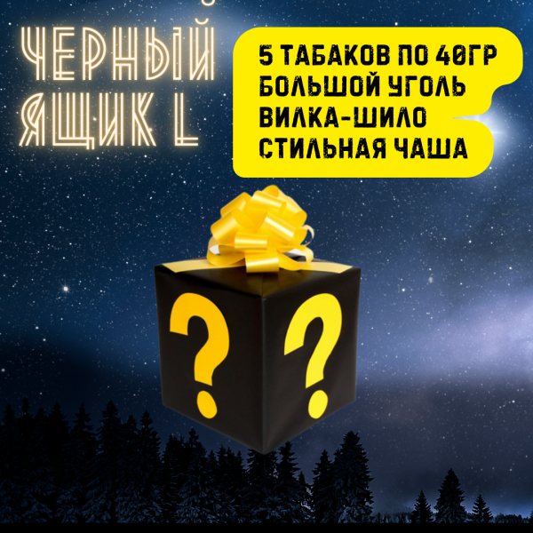 Набор ЧЕРНЫЙ ЯЩИК L для кальяна в Норильске