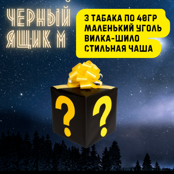 Набор ЧЕРНЫЙ ЯЩИК M для кальяна в Норильске