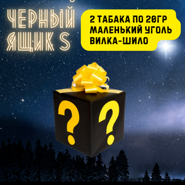 Набор ЧЕРНЫЙ ЯЩИК S для кальяна в Норильске