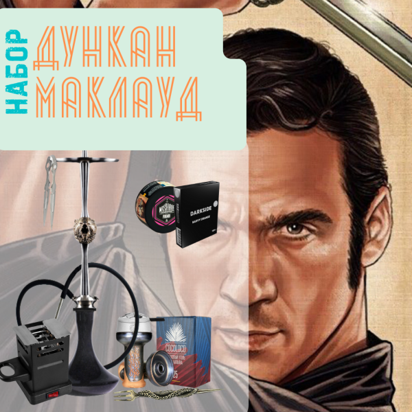 Набор "ДУНКАН МАКЛАУД" с кальяном в Норильске