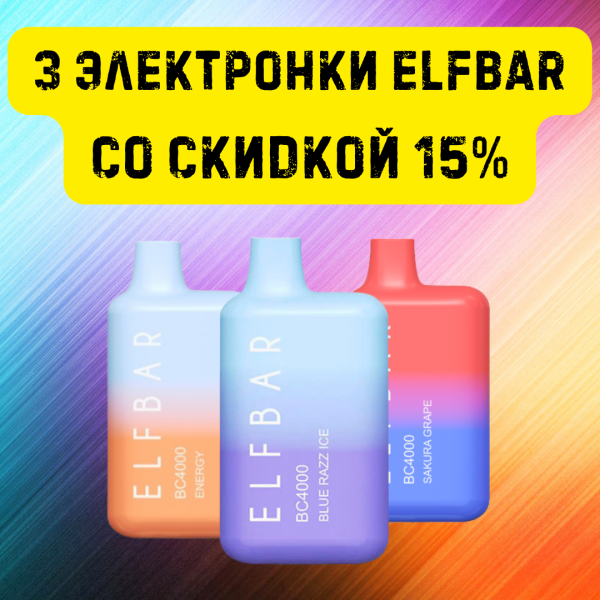3 электронки ELFBAR со скидкой 15% в Норильске