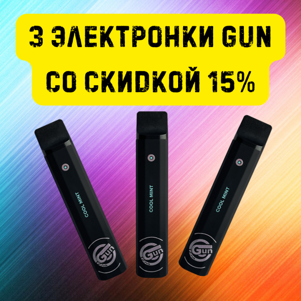 3 электронки GUN со скидкой 15% в Норильске