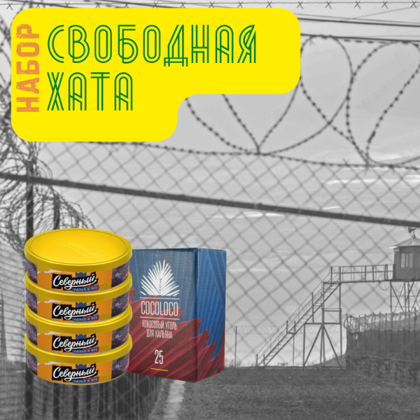 Набор "Свободная хата" для кальяна в Норильске