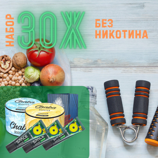 Набор #ЗОЖ без никотина для кальяна в Норильске