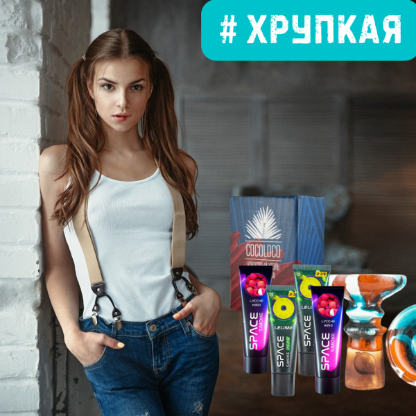 Набор #ХРУПКАЯ ДЕВУШКА для кальяна в Норильске