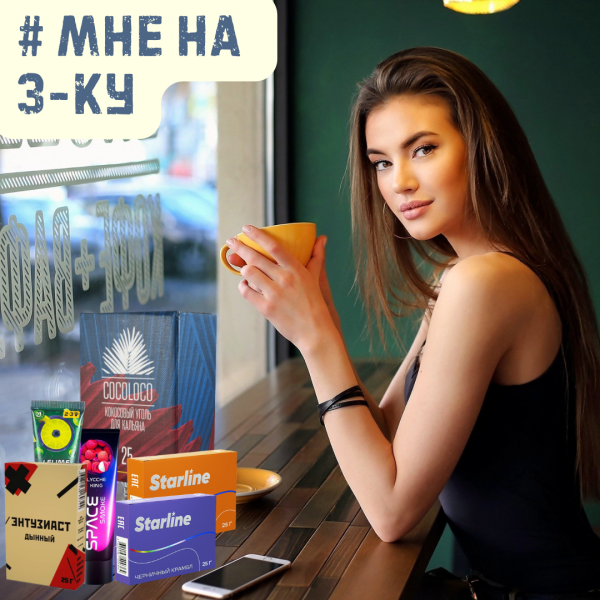 Набор #МНЕ НА 3-КУ для кальяна в Норильске
