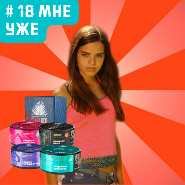Набор #18 МНЕ УЖЕ для кальяна в Норильске