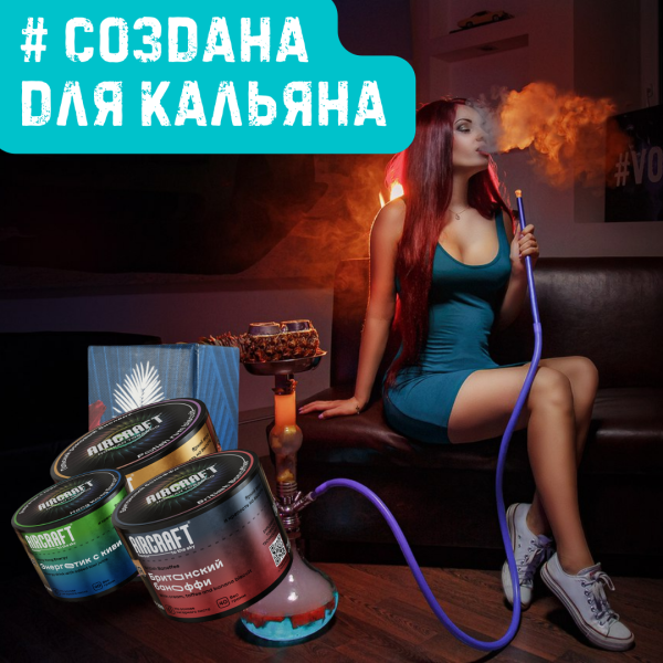 Набор #СОЗДАНА ДЛЯ КАЛЬЯНА для кальяна в Норильске