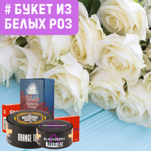 Набор #БУКЕТ ИЗ БЕЛЫХ РОЗ для кальяна в Норильске