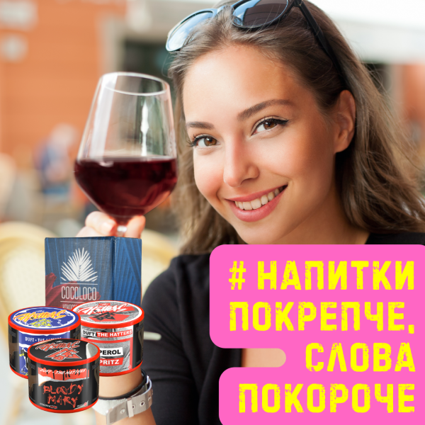 Набор #НАПИТКИ ПОКРЕПЧЕ, СЛОВА ПОКОРОЧЕ для кальяна в Норильске
