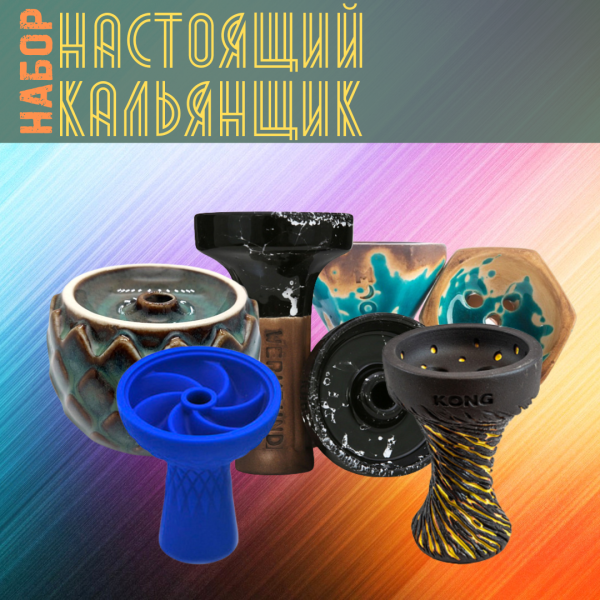 Набор чаш #НАСТОЯЩИЙ КАЛЬЯНЩИК для кальяна в Норильске