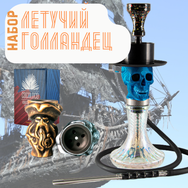 Набор "ЛЕТУЧИЙ ГОЛЛАНДЕЦ" с кальяном в Норильске