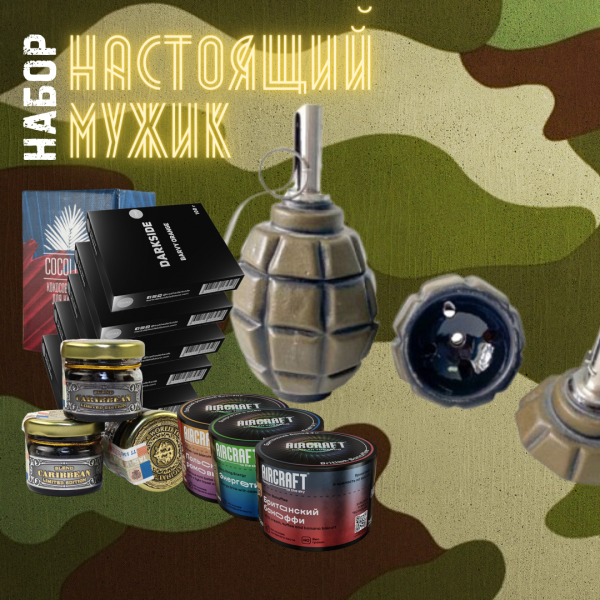 Набор "НАСТОЯЩИЙ МУЖИК" для кальяна в Норильске