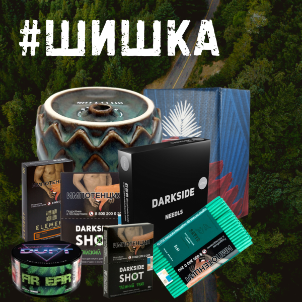 Набор ШИШКА для кальяна в Норильске