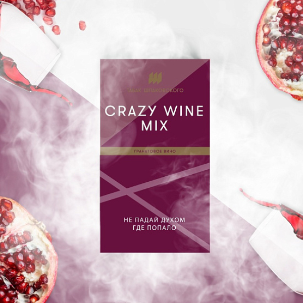Табак ШПАКОВСКОГО CRAZY WINE MIX (ГРАНАТОВОЕ ВИНО)  40 грамм в Норильске