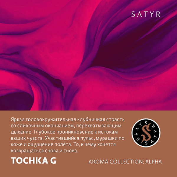 Табак Satyr Tochka G (Клубничный Малибу)  25 грамм в Норильске