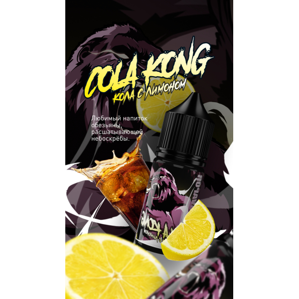 Жидкость MonsterVapor Salt Cola Kong 10 Мл 2 Мг в Норильске