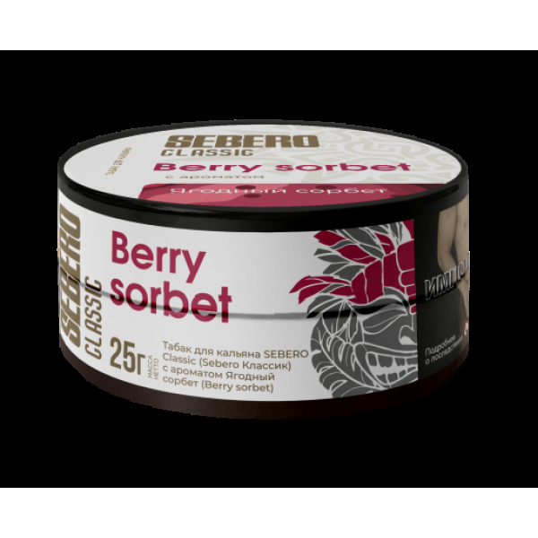 Табак Sebero Berry Sorbet  25 грамм в Норильске