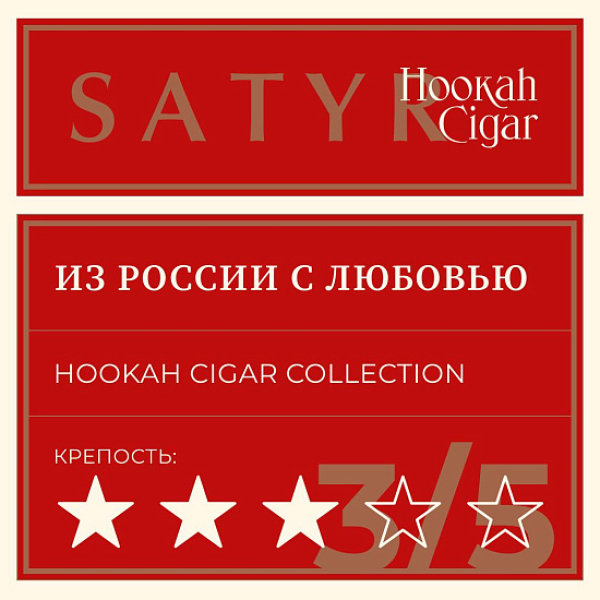 Табак Satyr Hookah Cigar Из России С Любовью 007 М 100 грамм в Норильске