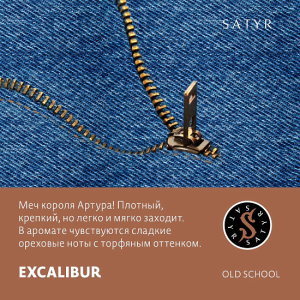 Табак Satyr EXCALIBUR (МЕЧ КОРОЛЯ АРТУРА) 100 грамм в Норильске